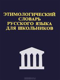 Этимологический словарь русского языка для школьников