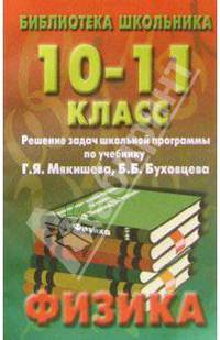 Реш. задач по физике 10-11кл/Мякишев