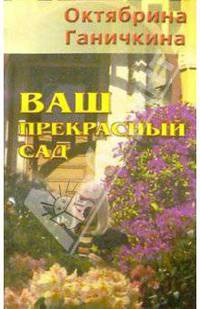Ваш прекрасный сад