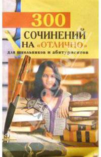 300 сочинений на "отлично" для школьников