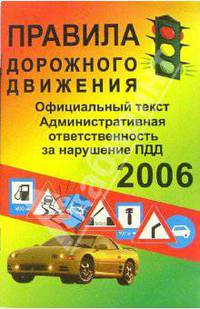 Правила дорожного движения 2006 год