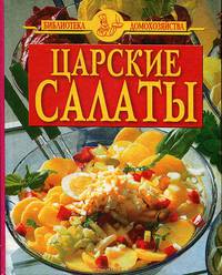 Царские салаты/синяя