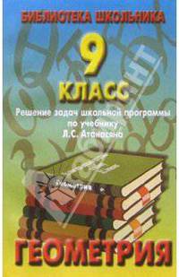 Реш. задач по геометрии 9кл/Атанасян