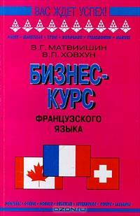 Бизнес-курс французского языка
