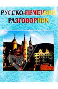 Русско-немецкий разговорник