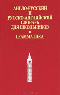 Англо-русский и русско-английский словарь для школьников: Грамматический справочник: 18 тыс. слов
