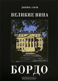Великие вина. Бордо