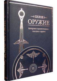 Edged Weapon: Artistic Handcrafted Blades / Белое оружие. Авторское художественное холодное оружие (эксклюзивное подарочное издание)