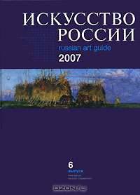 Искусство России 2007 / Russian Art Guide 2007. Выпуск 6