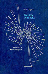 Жизнь человека. Введение в Метаисторию