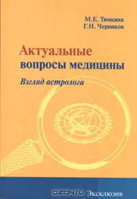 Актуальные вопросы медицины. Взгляд астролога