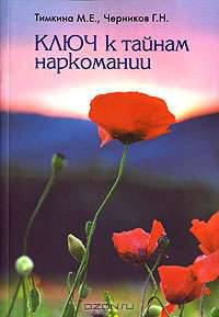 Ключ к тайнам наркомании