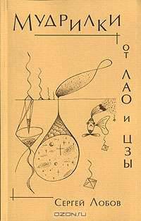 Мудрилки от Лао и Цзы
