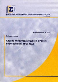 Анализ импортозамещения в России после кризиса 1998 года