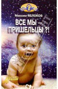 Все мы - пришельцы?!