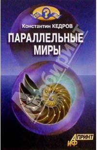 Параллельные миры