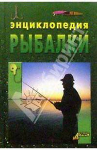 Энциклопедия рыбалки