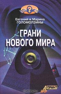 Грани нового мира