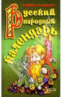 Русский народный календарь