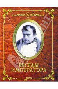 Беседы императора