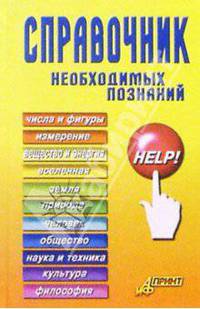 Справочник необходимых познаний: Справочное пособие