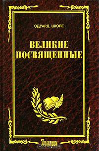Великие посвященные: Очерк эзотеризма религий / Пер. с фр.