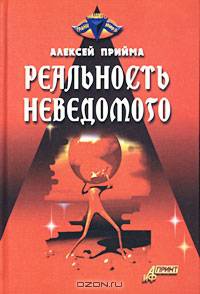 Реальность неведомого