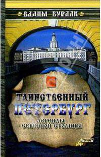 Таинственный Петербург