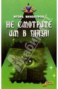 Не смотрите им в глаза!