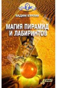 Магия пирамид и лабиринтов