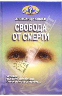 Свобода от смерти