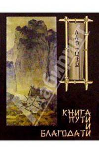 Лао-Цзы "Книга пути и благодати"