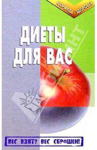 Диеты для вас