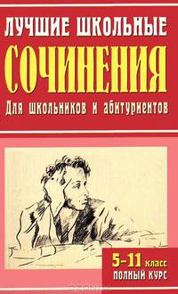 Лучшие школьные сочинения. 5-11 классы. Полный курс. 1100 самых лучших сочинений (мяг.)