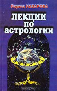 Лекции по астрологии