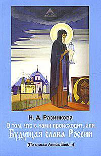 О том, что с нами происходит, или Будущая слава России (по книгам Алисы Бейли)