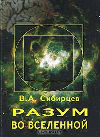 Разум во Вселенной