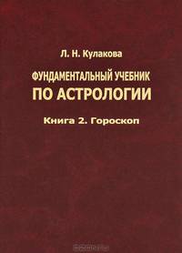 Фундаментальный учебник по астрологии. Книга 2. Гороскоп