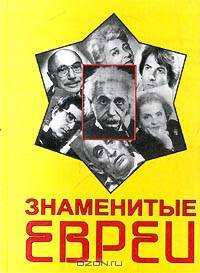Знаменитые евреи