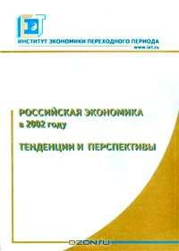 Российская экономика в 2002 году. Тенденции и перспективы