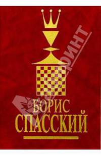 Борис Спасский 1-ый том