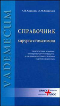 Справочник хирурга-стоматолога: диагностика, клиника, принципы хирургического и медикаментозного лечения (у детей и взрослых)