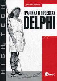 Графика в проектах Delphi