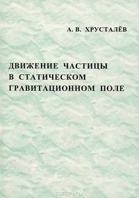 Движение частицы в статистическом гравитационном поле: Учебное пособие для вузов
