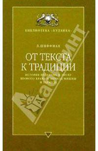 От текста к традиции. История иудаизма в эпоху Второго Храма и период Мишны и Талмуда