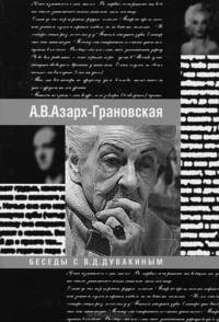 Воспоминания. Беседы с В. Д. Дувакиным