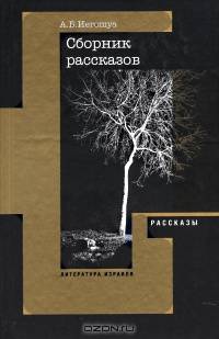 А. Б. Иегошуа. Рассказы