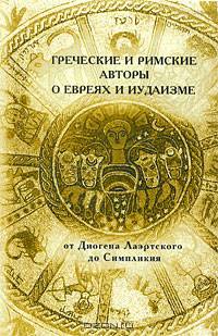 Греческие и римские авторы о евреях и иудаизме. Том 2. Часть 2. От Диогена Лаэртского до Симпликия