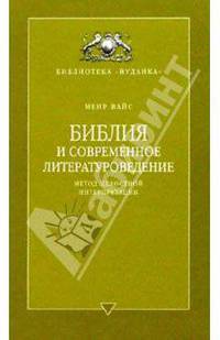 Библия и современное литературоведение. Метод целостной интерпретации