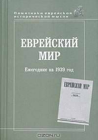 Еврейский мир. Ежегодник на 1939 год